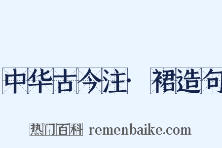 中华古今注·裙造句是什么意思的图片